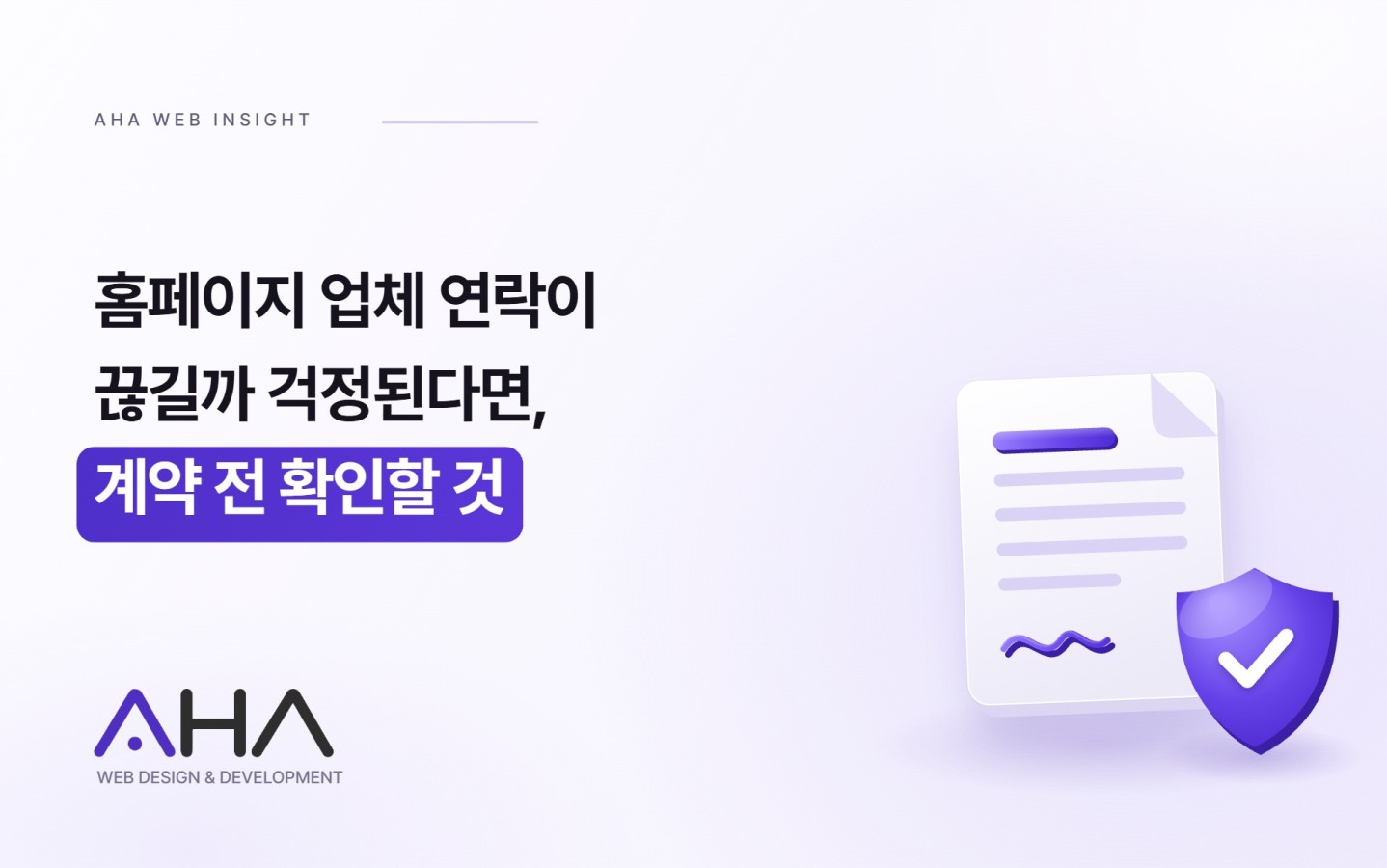 홈페이지 업체 연락이 끊길까 걱정된다면, 계약 전에 무엇을 확인할까요?
