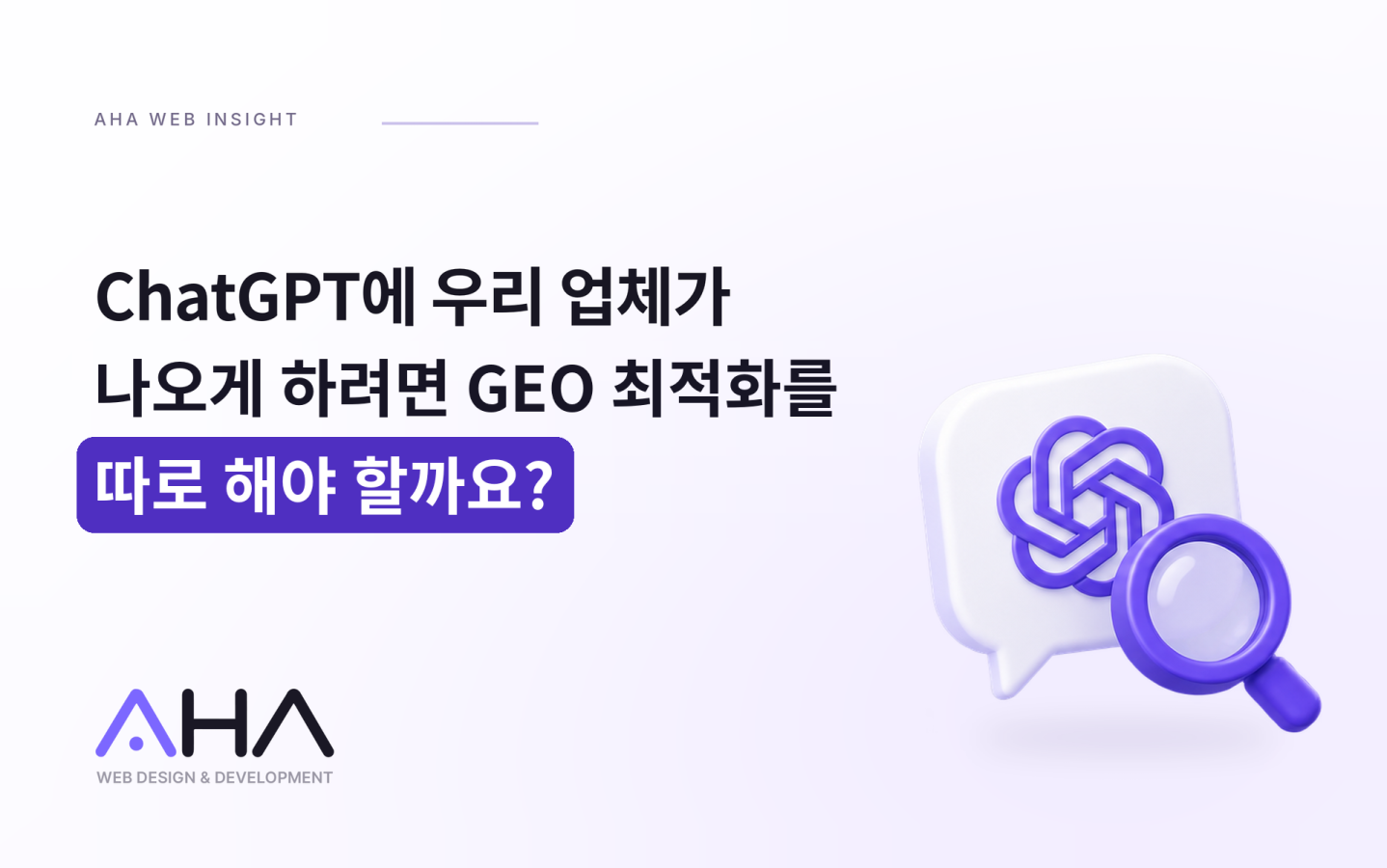 ChatGPT에 우리 업체가 나오게 하려면 GEO 최적화를 따로 해야 할까요?