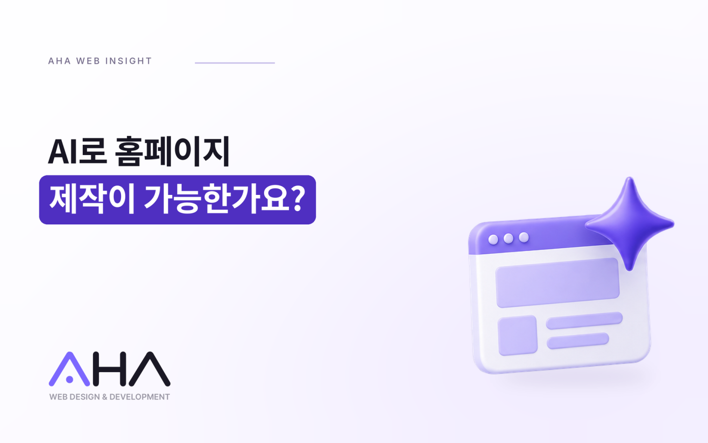 AI로 홈페이지 제작이 가능한가요?