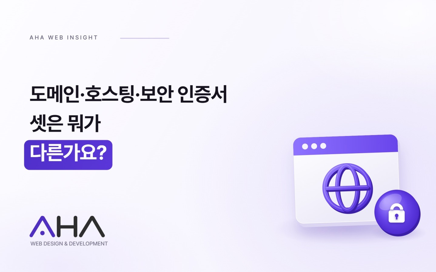 도메인·호스팅·보안 인증서, 셋은 뭐가 다른가요?